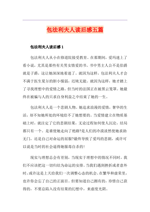 包法利夫人读后感五篇