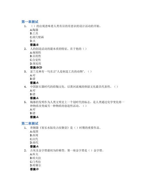 中外设计史智慧树知到答案章节测试2023年山东艺术学院