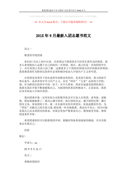 【最新】201X年9月最新入团志愿书范文-word范文 (3页)