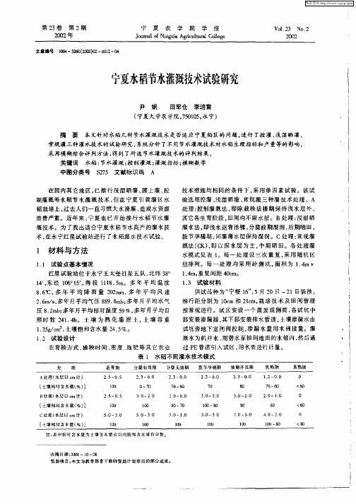 宁夏水稻节水灌溉技术试验研究