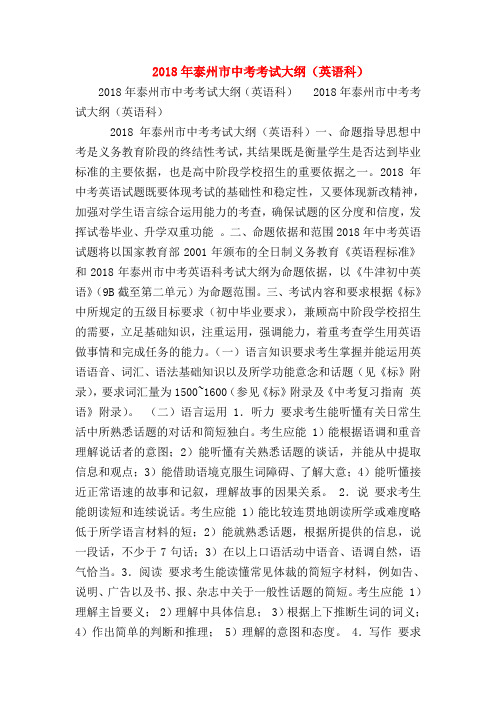【初三英语试题精选】2018年泰州市中考考试大纲(英语科)