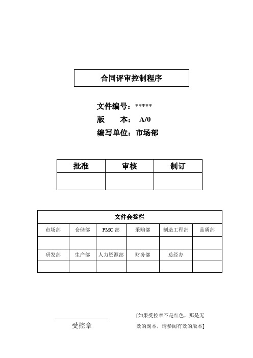 ISO9001-ISO14001-TS16949合同评审控制程序 A0