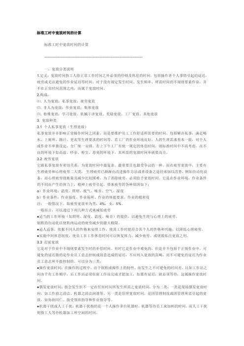标准工时中宽放时间的计算