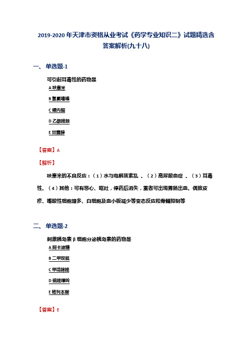 2019-2020年天津市资格从业考试《药学专业知识二》试题精选含答案解析(九十八)