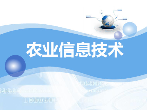 农业信息技术 chapter5 地理信息系统