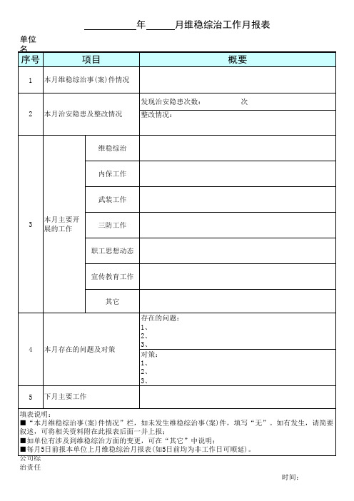 维稳综治工作月度报表