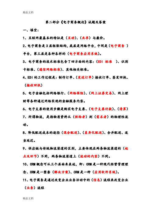 最新电子商务概论试题及答案资料