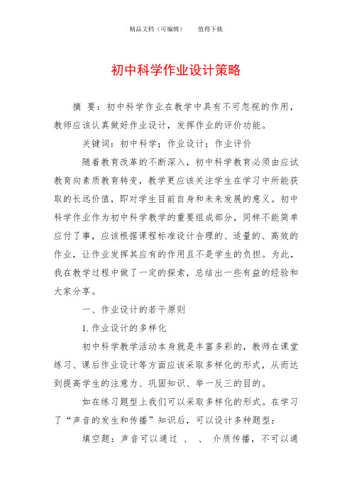 初中科学作业设计策略