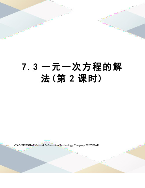 7.3一元一次方程的解法(第2课时)