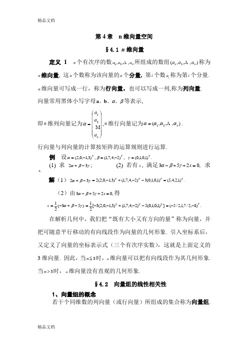 第4章  n维向量空间复习过程
