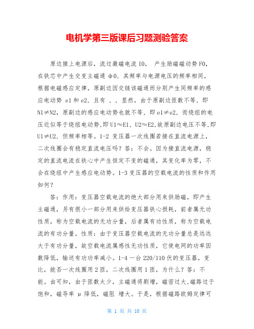 电机学第三版课后习题测验答案