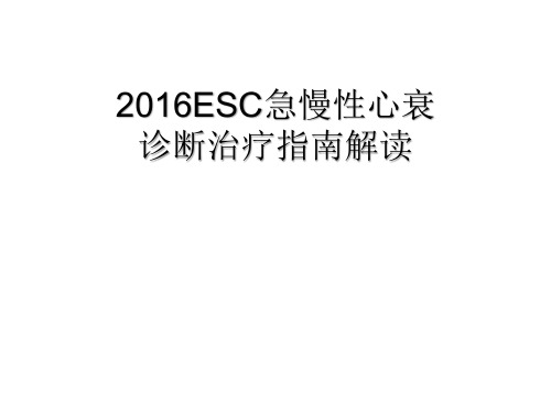 2016ESC急慢性心衰诊断治疗指南解读资料