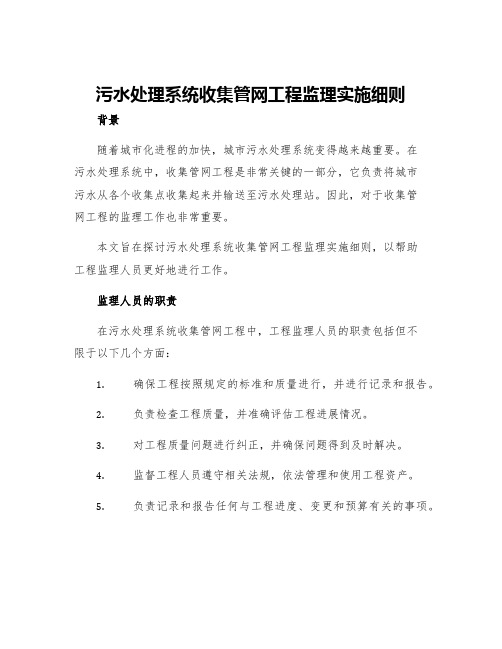 污水处理系统收集管网工程监理实施细则