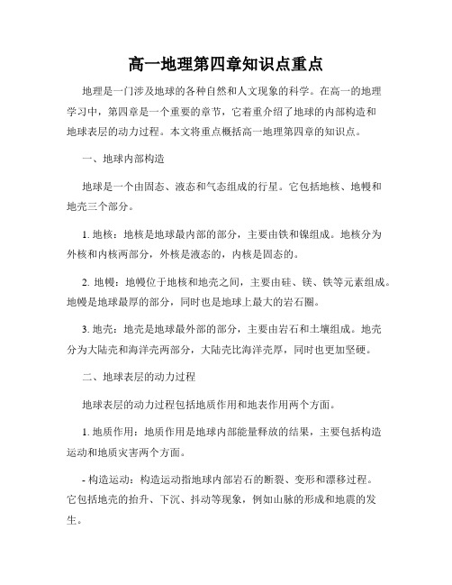 高一地理第四章知识点重点