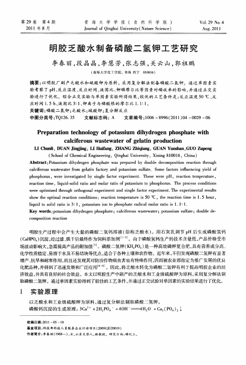 明胶乏酸水制备磷酸二氢钾工艺研究