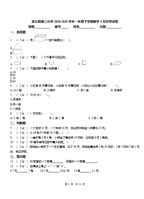 崇义县第三小学2018-2019学年一年级下学期数学3月月考试卷
