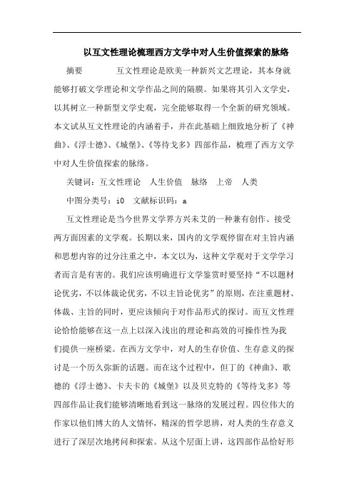 以互文性理梳理西方文学中对人生价值脉络论文
