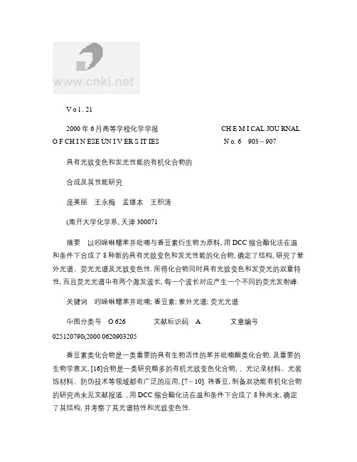 具有光致变色和发光性能的有机化合物的合成及其性能研究_百度文(精)
