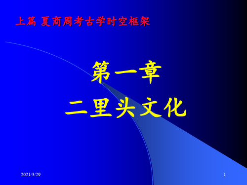 二里头文化(课堂PPT)