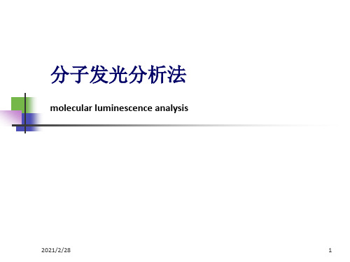 师范大学仪器分析考试重点分子发光分析法