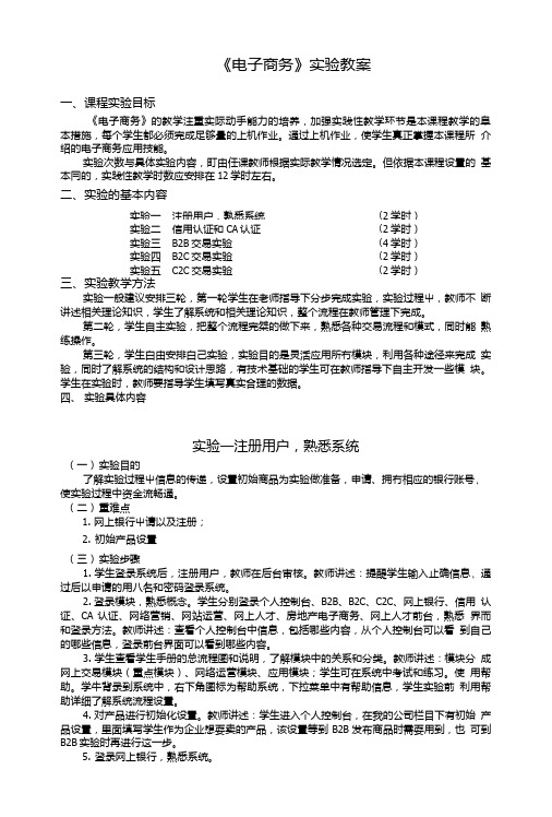 《电子商务》实验教案.doc