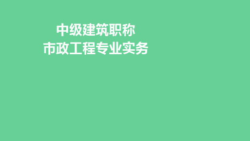 湖南土建中级职称考试市政工程工程专业基础知识