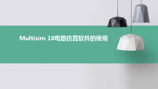 Multisim10电路仿真软件的使用