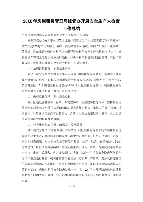 房屋租赁管理局综管办开展安全生产大检查工作总结