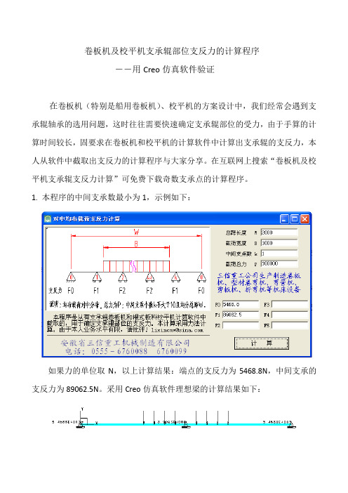卷板机及校平机支承辊部位支反力的计算程序