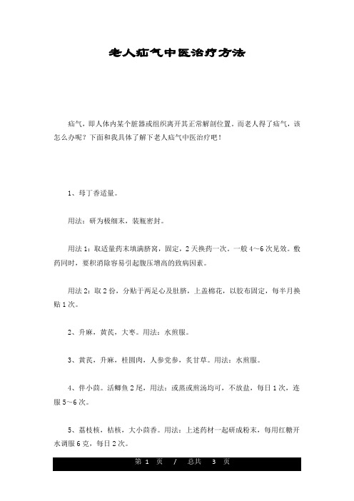 汇总老人疝气中医治疗方法