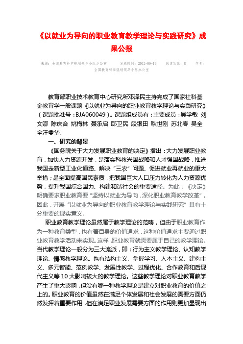 以就业为导向的职业教育教学理论与实践研究成果公报