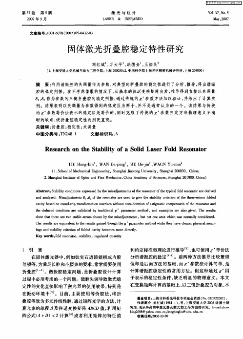 固体激光折叠腔稳定特性研究