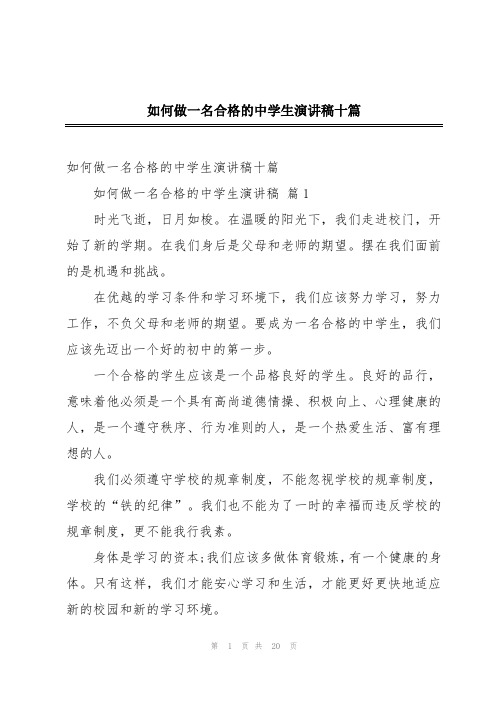 如何做一名合格的中学生演讲稿十篇