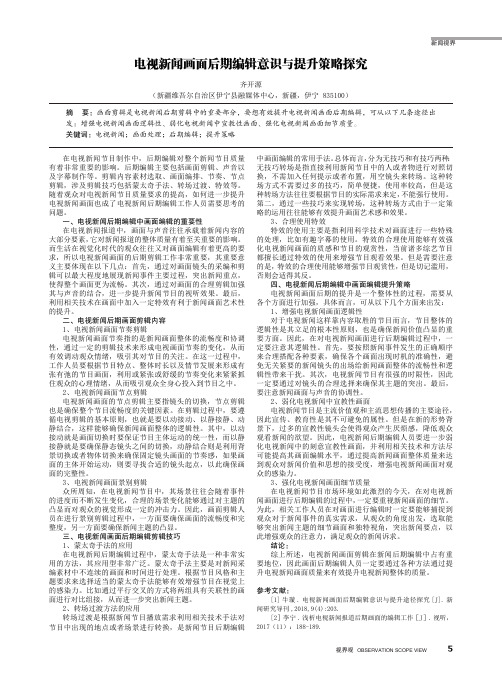 电视新闻画面后期编辑意识与提升策略探究