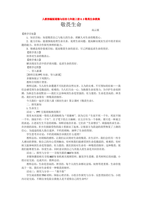 人教部编版道德与法治七年级上册8.2敬畏生命教案