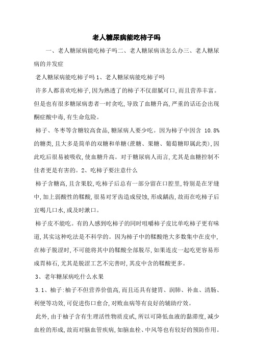 老人糖尿病能吃柿子吗