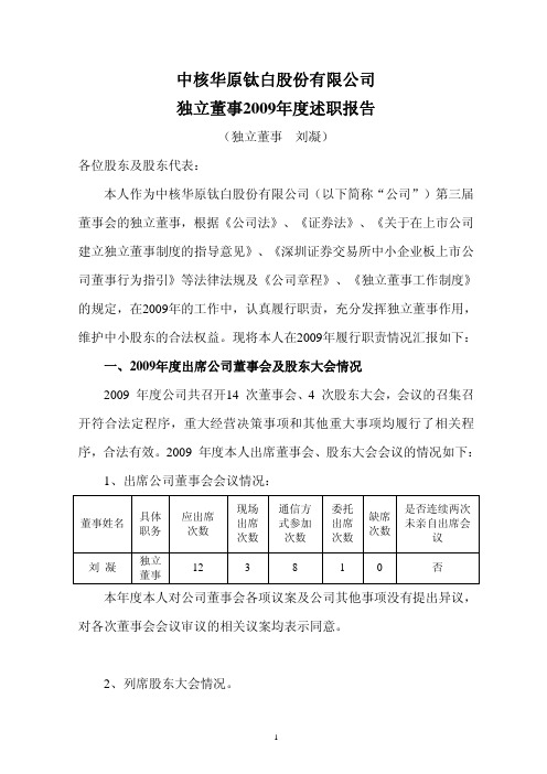 中核华原钛白股份有限公司独立董事2009年度述职报告