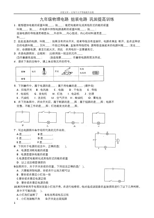 九年级物理电路组装电路巩固提高训练