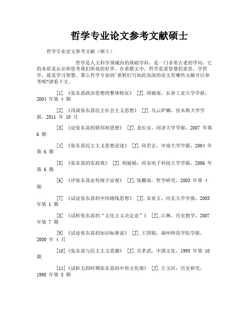 哲学专业论文参考文献硕士