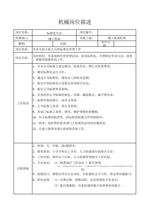 标准化专员岗位职责