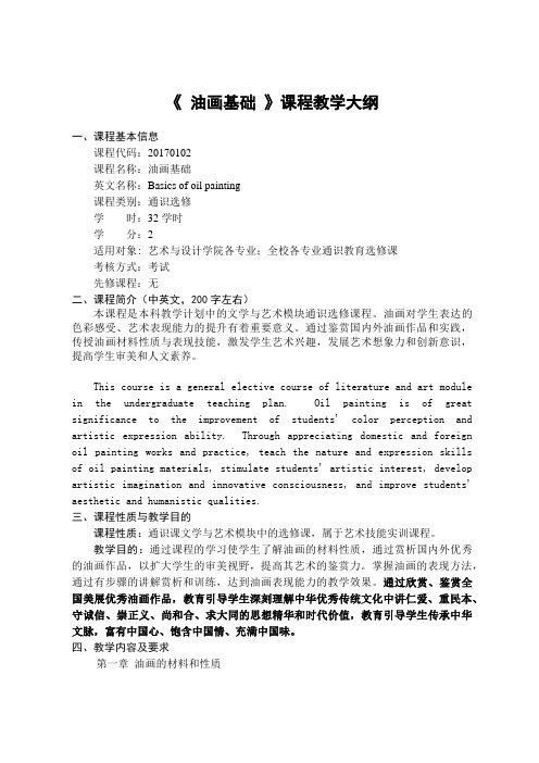 《油画基础》-课程教学大纲