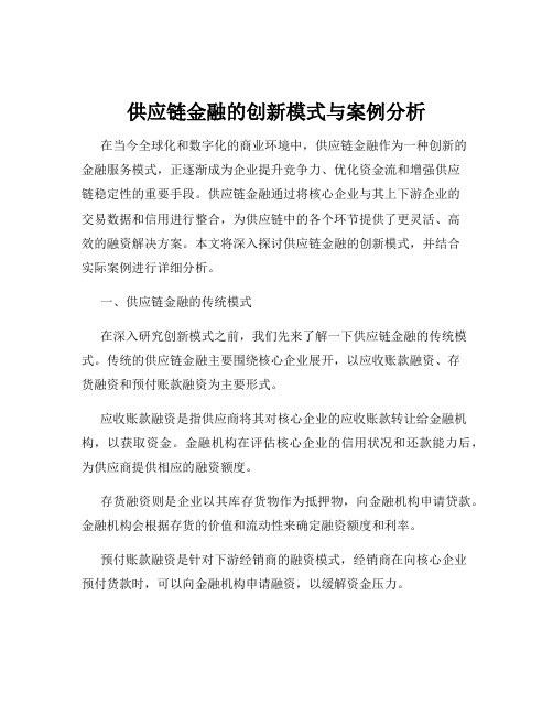 供应链金融的创新模式与案例分析