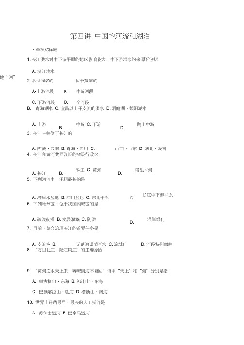 (完整word版)高中地理专题四中国的河流和湖泊习题