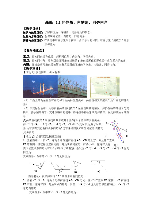 新浙教版第一章平行线教案