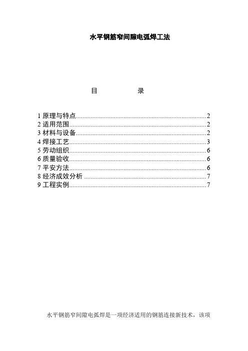 水平钢筋窄间隙电弧焊工法