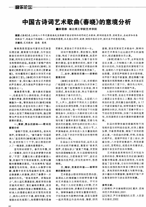 中国古诗词艺术歌曲《春晓》的意境分析