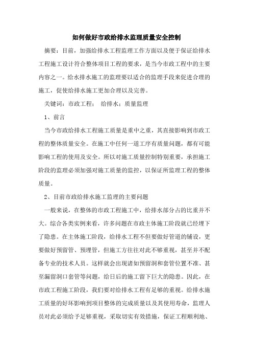 如何做好市政给排水监理质量安全控制