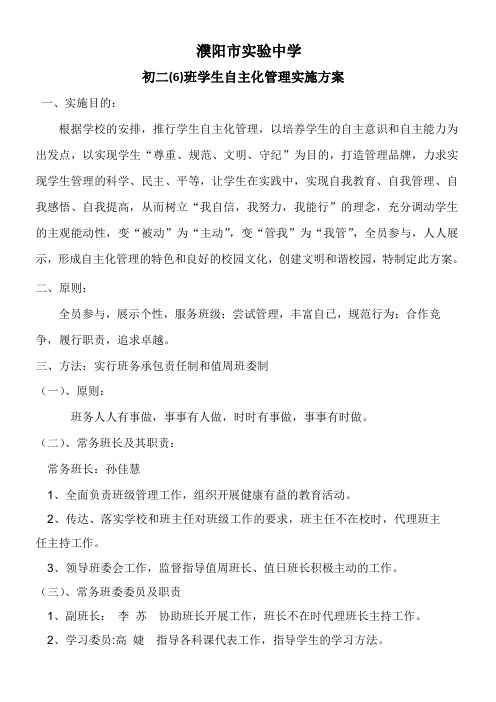 初二(6)班班级学生自化管理实施方案2012.12