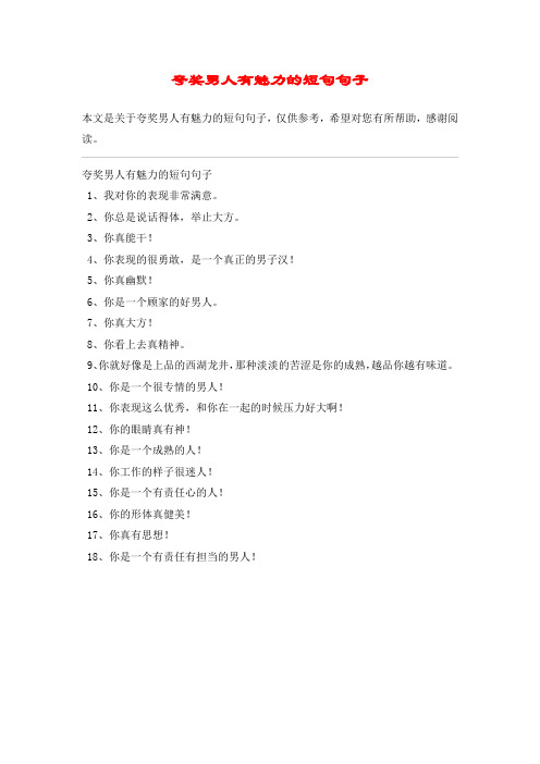 夸奖男人有魅力的短句句子