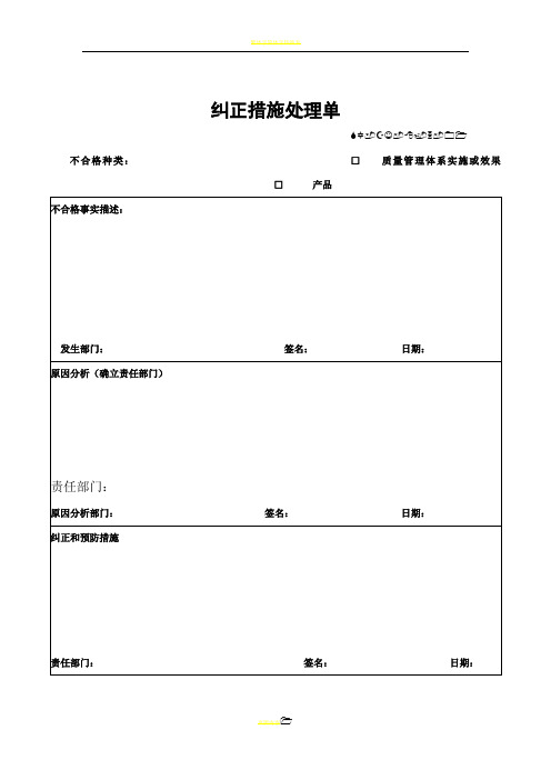 纠正、预防措施记录表